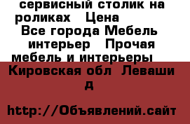 сервисный столик на роликах › Цена ­ 5 000 - Все города Мебель, интерьер » Прочая мебель и интерьеры   . Кировская обл.,Леваши д.